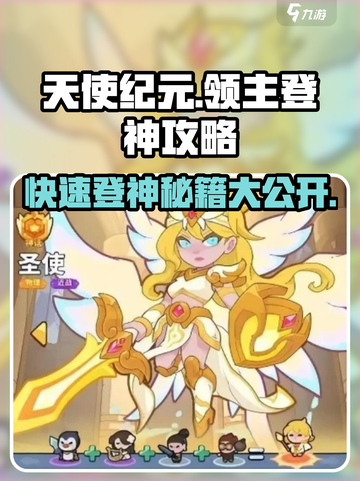 快来当领主天使登神诀窍介绍截图1
