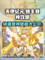快来当领主天使登神诀窍介绍
