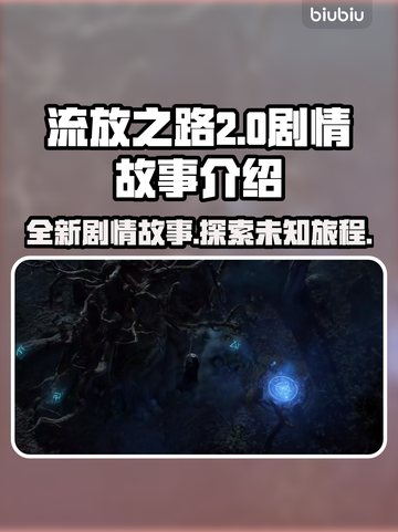 流放之路2💥：剧情故事全面解析！🔥截图1