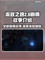 流放之路2💥：剧情故事全面解析！🔥