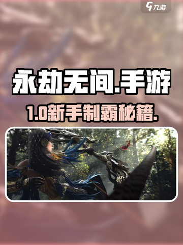 🔥永劫无间手游新手速成！新人玩家必看💥截图1