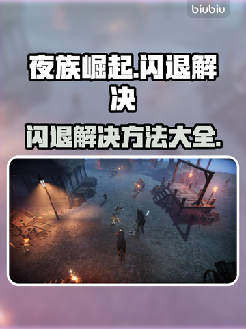 夜族崛起🔥闪退解决攻略来啦！快看👇截图1