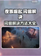 夜族崛起🔥闪退解决攻略来啦！快看👇