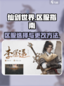 仙剑世界区服可以更改吗介绍