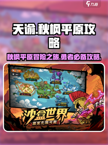 英勇之地秋枫平原怎么去介绍截图1