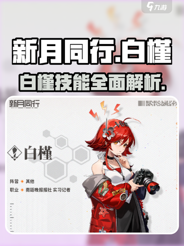 新月同行🔥白槿技能全面解析！✨截图1