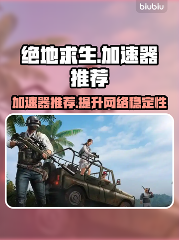 绝地求生🔥加速器推荐，玩手游必备！🎉截图1