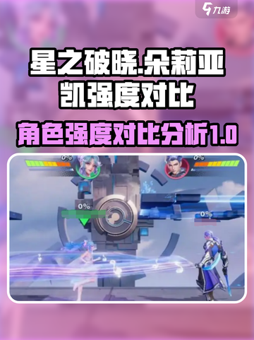 星之破晓朵莉亚vs凯谁更厉害介绍截图1