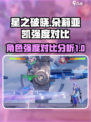 星之破晓朵莉亚vs凯谁更厉害介绍