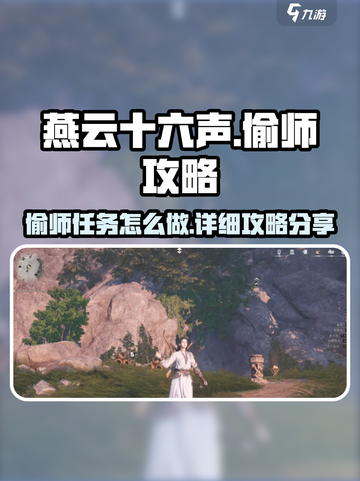 燕云十六声偷师攻略分享介绍截图1