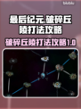最后纪元破碎丘陵打法🔥副本通关攻略🎮