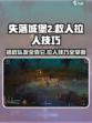 失落城堡2怎么救人介绍