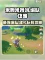 米姆米姆哈编队怎么玩介绍