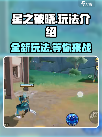 星之破晓是什么玩法介绍截图1