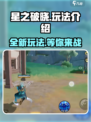 星之破晓是什么玩法介绍