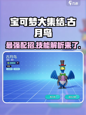 宝可梦大集结🔥古月鸟最强配招技能详解！截图1