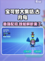 宝可梦大集结🔥古月鸟最强配招技能详解！