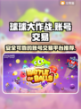 球球大作战账号交易📖安全平台推荐🔥