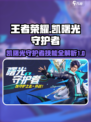 星之破晓凯曙光守护者怎么样介绍