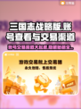 三国志战略版：账号交易渠道大曝光！🔥🔒