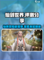 仙剑世界🔥超赞评测来了！游戏党必看！