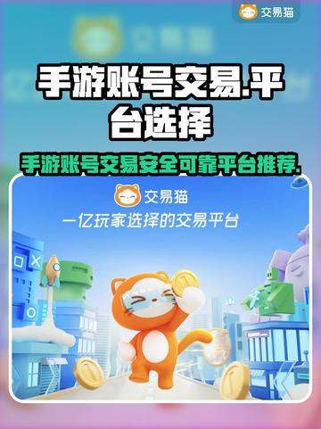 手游账号交易哪家强？🔥可靠平台推荐来啦！👇截图1
