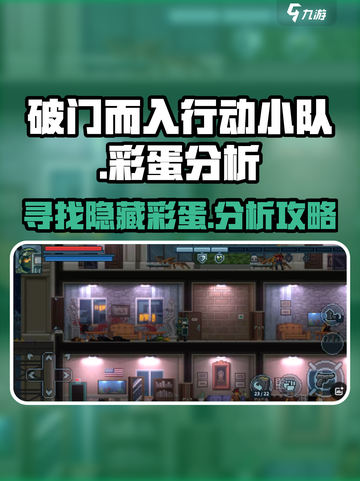 破门而入行动小队彩蛋在哪介绍截图1