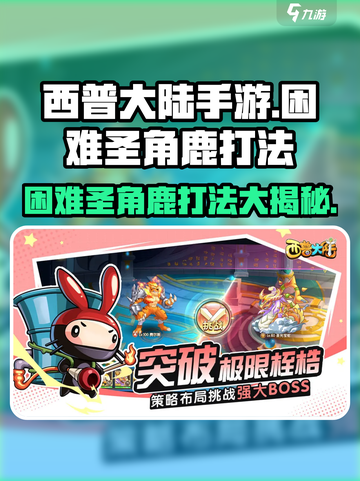 西普大陆手游🔥困难圣角鹿打法攻略💡截图1