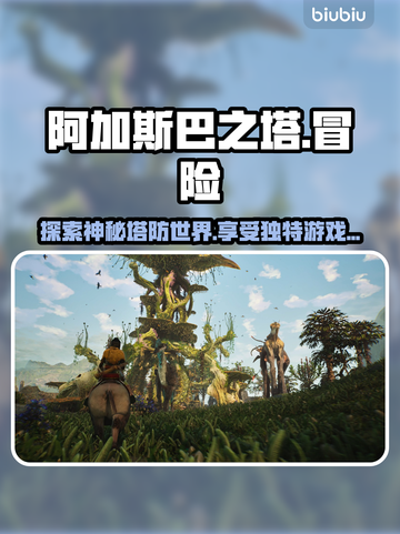 阿加斯巴之塔🔥超酷游戏特色大揭秘！🎮截图1