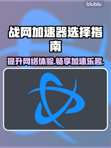 玩战网游戏卡顿？这些加速器让你畅爽体验🔥🎮截图1