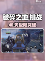 🔥破碎之地40关神操作！🎮