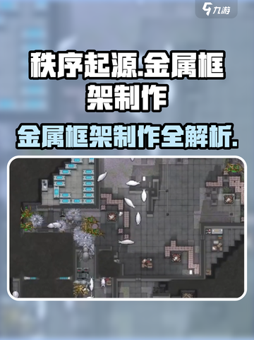 秩序新曙光💥金属框架制作攻略来啦！💎截图1