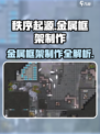 秩序新曙光💥金属框架制作攻略来啦！💎