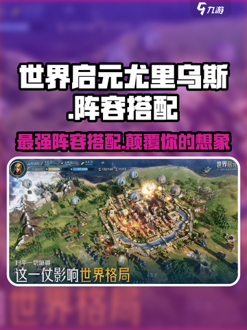 世界启元🔥尤里乌斯最强阵容搭配🌟游戏党必看！截图1