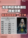 龙息神寂海桑德拉🔥技能超详解，游戏党必看！