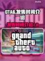 GTA6🔥发售时间曝光，玩家沸腾了！⚡