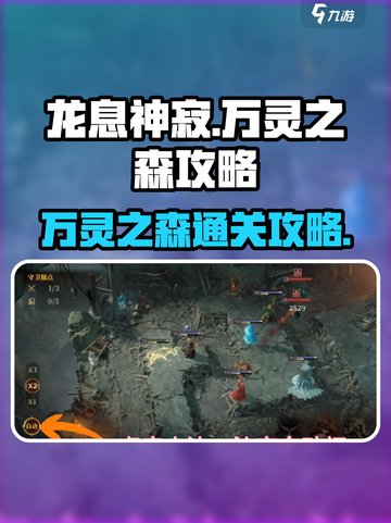 龙息神寂万灵之森🔥通关秘籍，轻松制胜！截图1