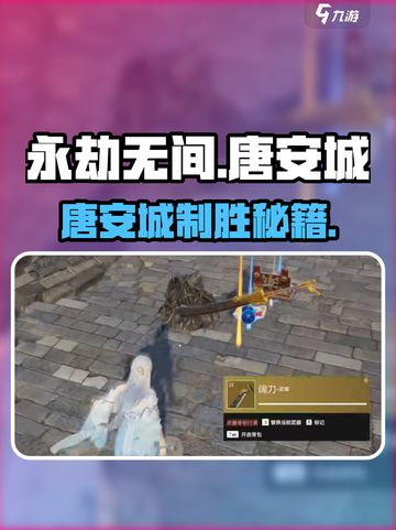 《永劫无间手游唐安城》🔥超强打法攻略来袭！🎮截图1