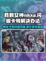 胜利女神:Nikke闪退卡顿？这几招搞定！💥🎮