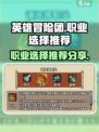 英雄冒险团职业选择推荐介绍