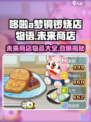 哆啦a梦的铜锣烧店物语未来商店有什么介绍