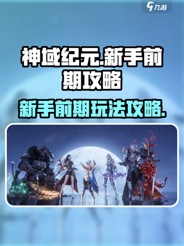 神域纪元新手前期怎么玩介绍截图1