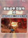 星际战甲手游仓鼠是什么意思介绍