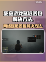 死寂游戏延迟丢包？❌解决方法来了！🔥🚀