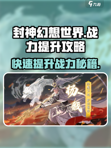 封神幻想世界如何提升战力介绍截图1