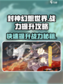 封神幻想世界如何提升战力介绍