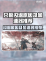 只狼闪退？用这款加速器🔥畅玩无忧！🎮