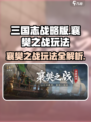 三国志战略版襄樊之战怎么玩介绍