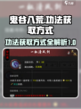 鬼谷八荒功法获取🔥手游秘籍大公开！