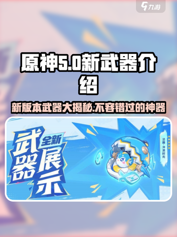 原神5.0新武器大曝光！🔥必看神器清单✨截图1